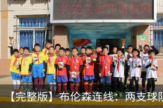 【完整版】布伦森连线：两支球队在拼命 我总是努力寻找赢球方法